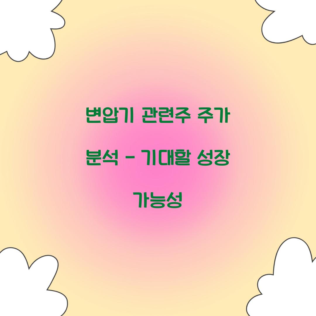 변압기 관련주