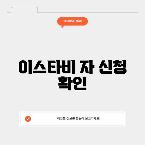 이스타비 자 신청 확인