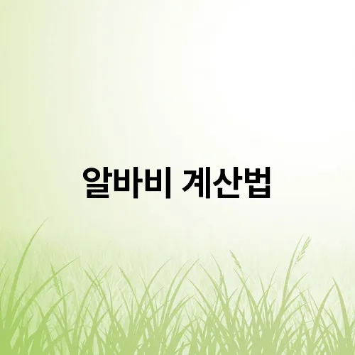 알바비 계산법
