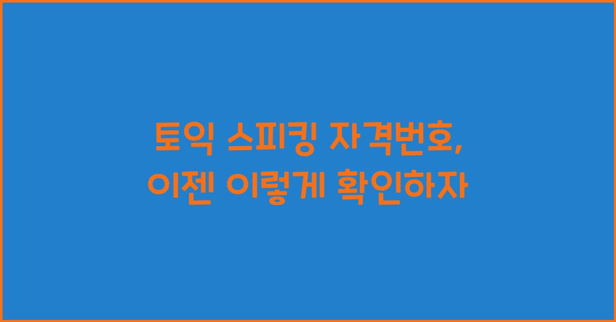 토익 스피킹 자격번호