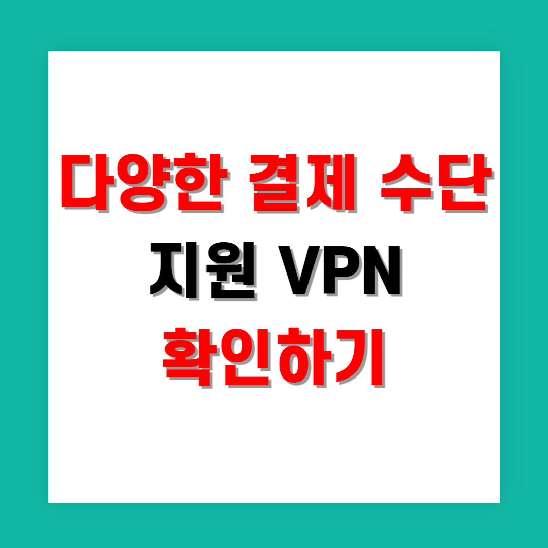 다양한 결제 수단 지원 VPN 찾는다면 이 기준을 먼저 확인하세요