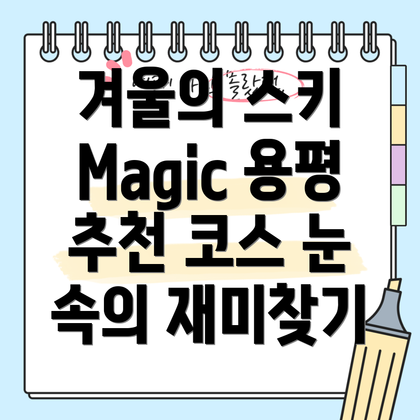 용평 스키장