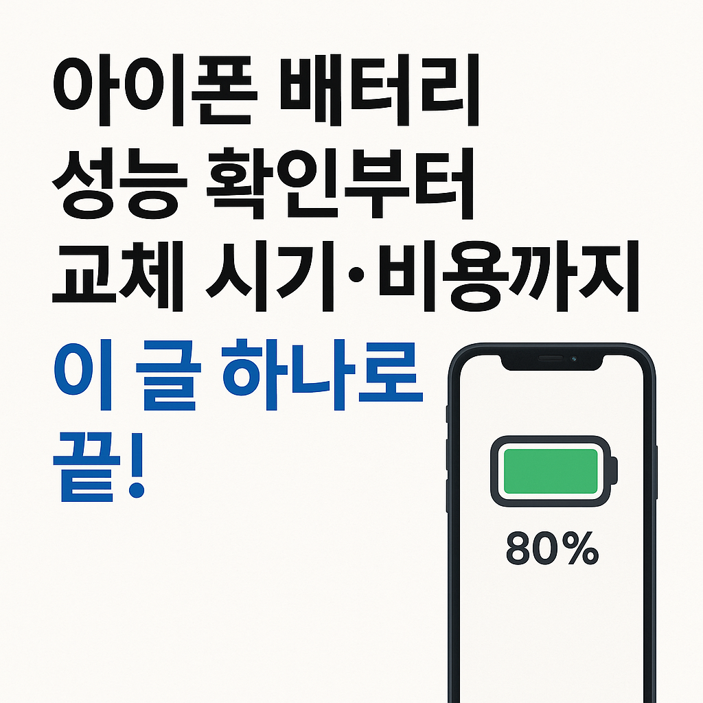 아이폰 배터리 성능 확인부터 교체 시기·비용까지, 이 글 하나로 끝!