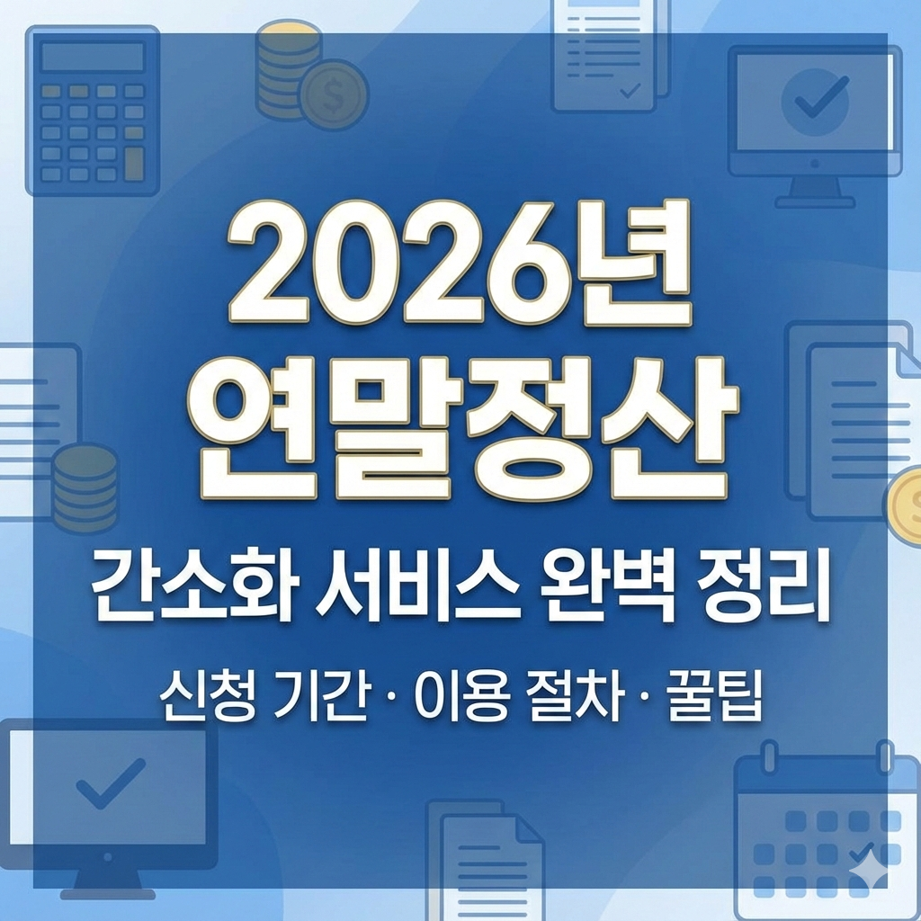 2026년 연말정산 간소화 서비스 기간 신청 방법 완벽 정리