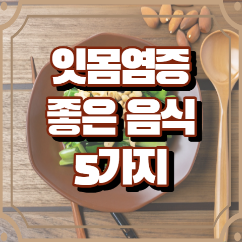 잇몸 염증에 좋은 음식 5가지