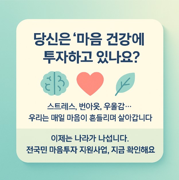2025 전국민 마음투자 지원사업