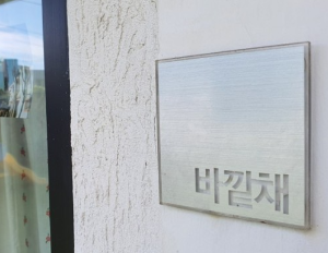 제주도펜션-바같채 