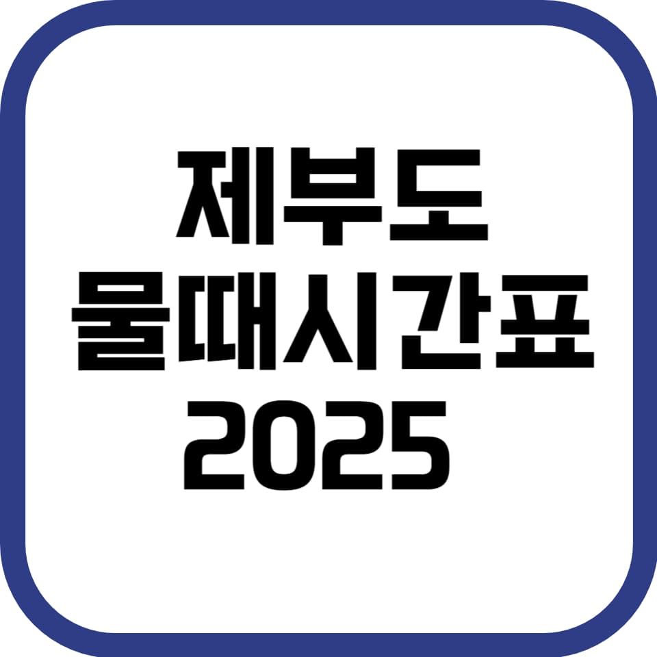 제부도 물때 시간표 2025