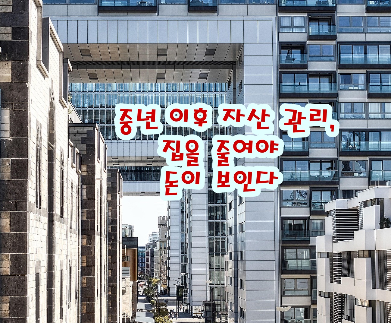중년 이후 자산 관리, 집을 줄여야 돈이 보인다