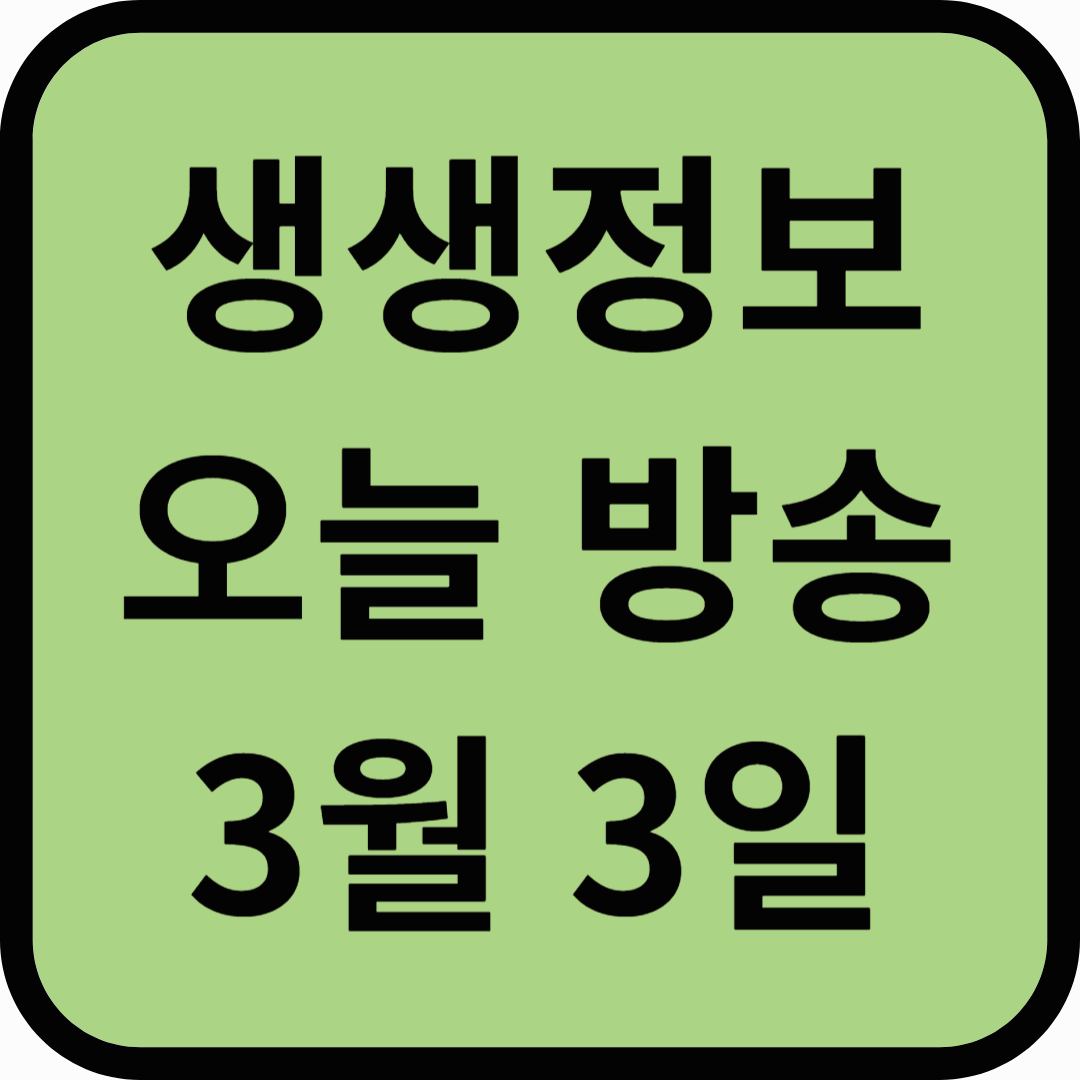 생생정보통 오늘방송(3월 3일) 맛집 이원희맛집직화쌈밥,에덴농원