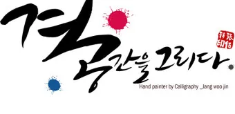 캘리크라피 글귀 모음 명언 문구 모음집_2