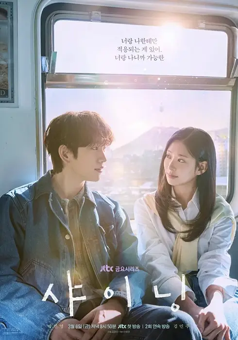 JTBC-샤이닝-출연진-OTT-줄거리-등장인물