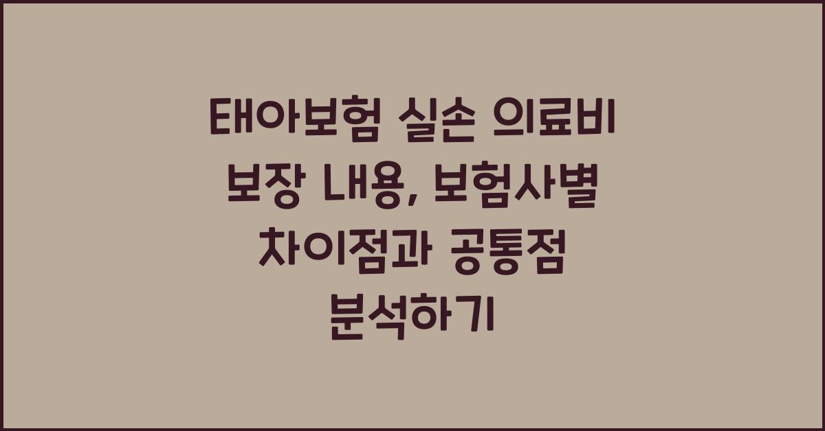 태아보험 실손 의료비 보장 내용 주요 보험사 공통점과 차이점