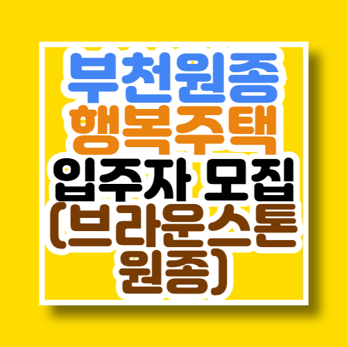 신혼부부 LH 행복주택 부천 브라운스톤 원종 입주자 모집공고