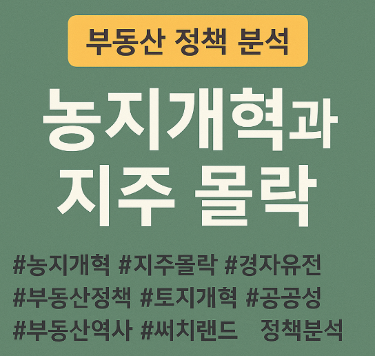 지주의 몰락은 어떻게 시작되었는가? 경자유전과 국가 개입의 첫 장면