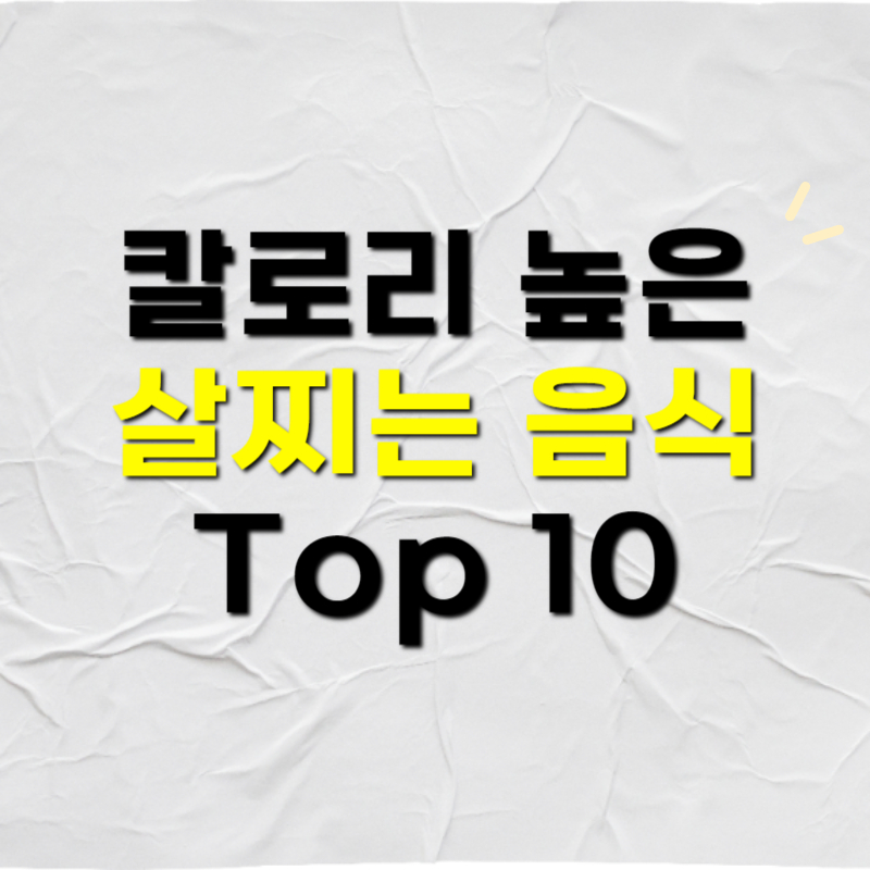 칼로리가 높은 살찌는 음식 10가지