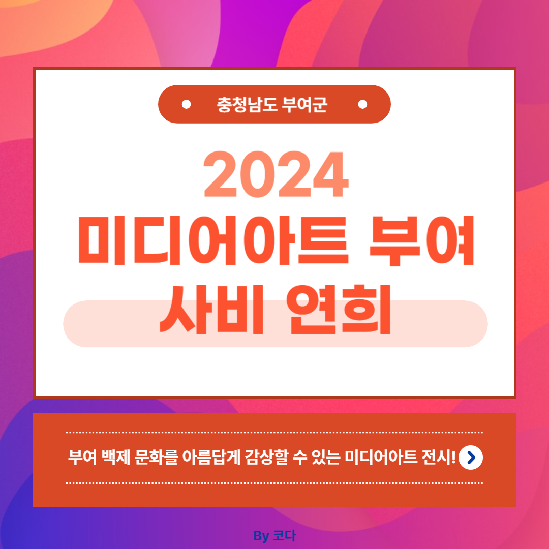 2024 미디어아트 부여