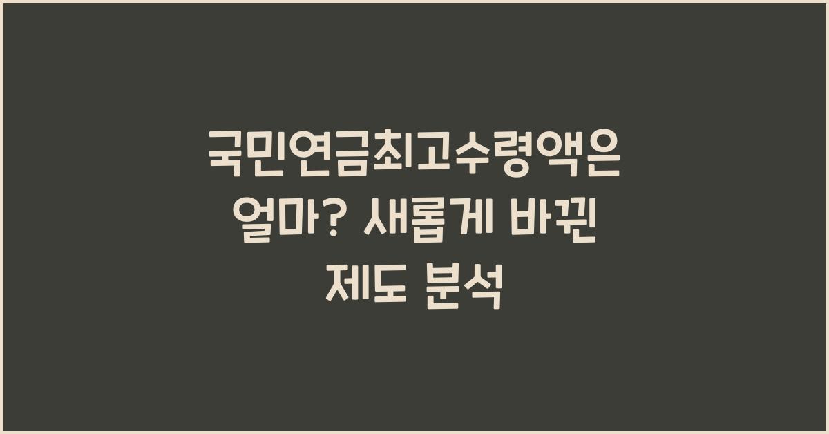 국민연금최고수령액은