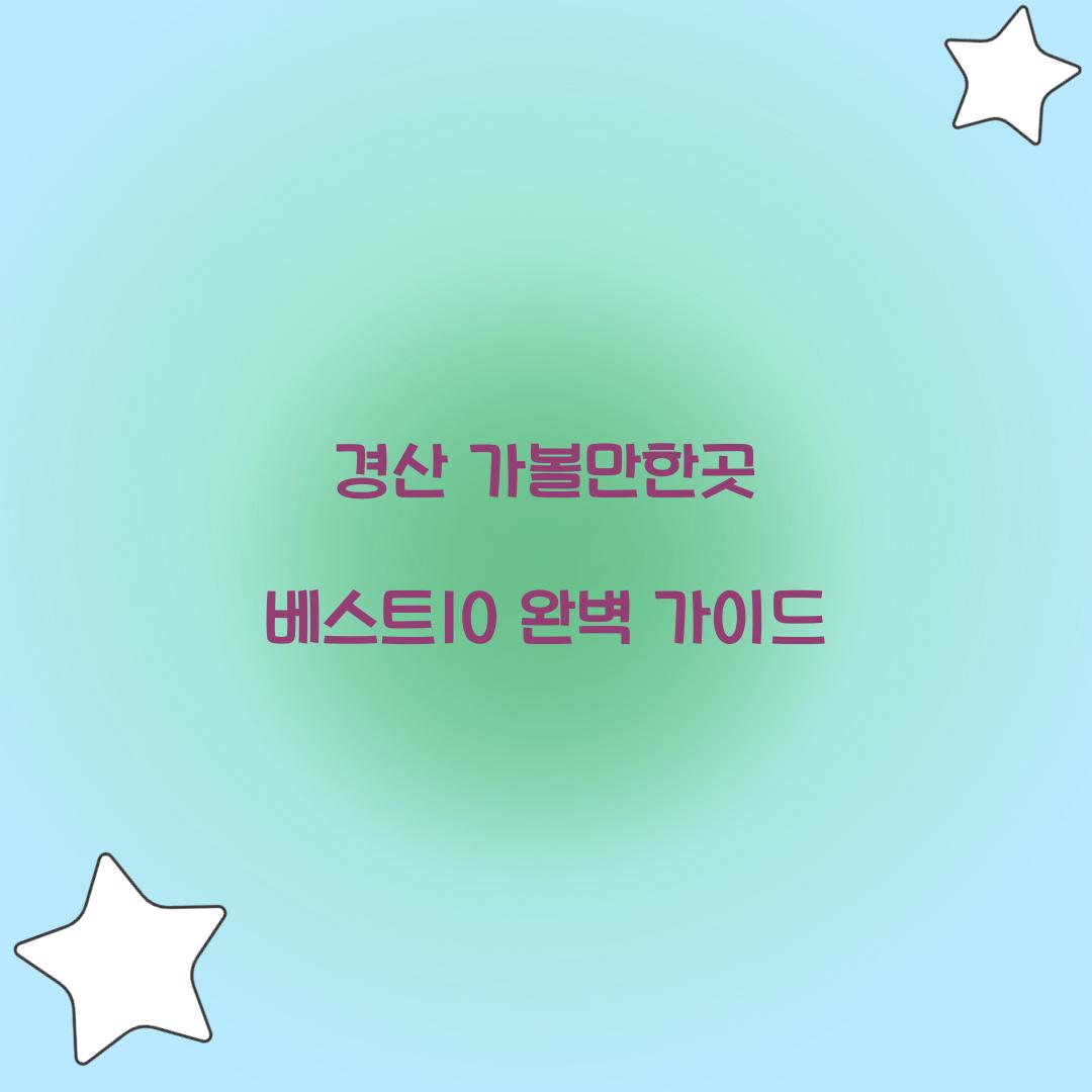 경산 가볼만한곳 베스트10