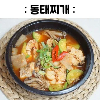 동태탕 동태찌개 시원하게 끓이는 방법 황금레시피_7