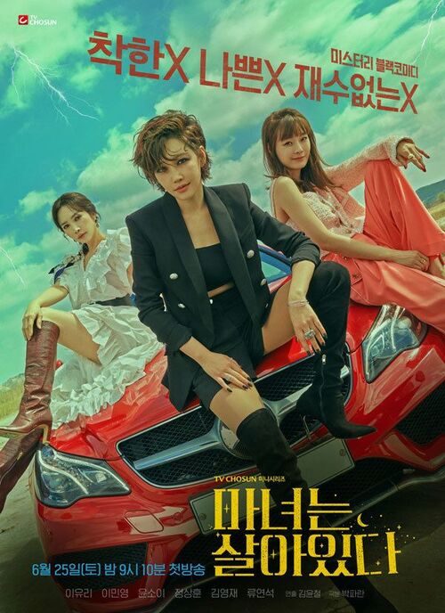 마녀는 살아있다 등장인물 몇부작 출연진 알아보기