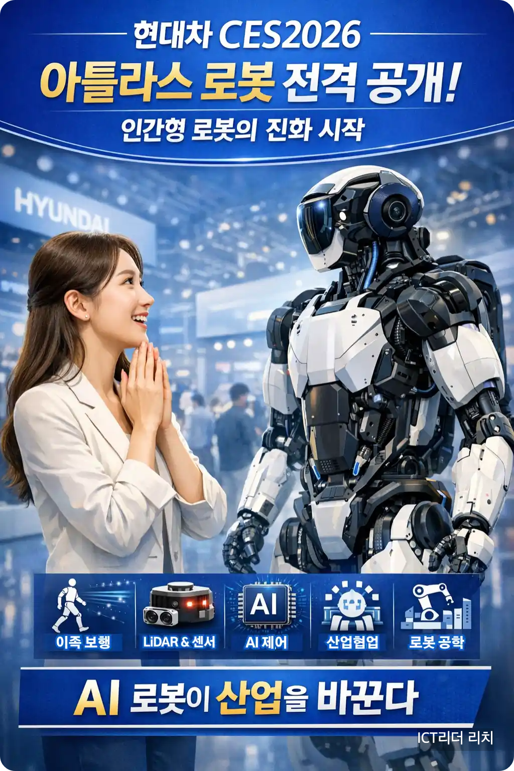 CES 2026 현대차 아틀라스 로봇 앞에서 감탄하는 20대 여성, 휴머노이드 로봇의 실물 시연을 바라보는 장면