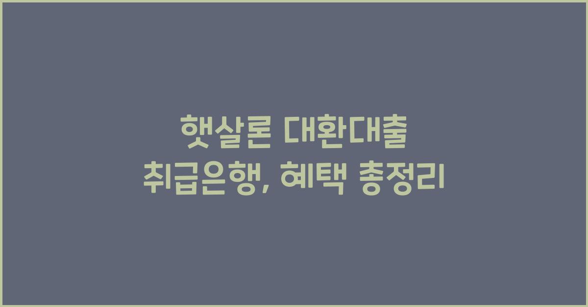 햇살론 대환대출 취급은행