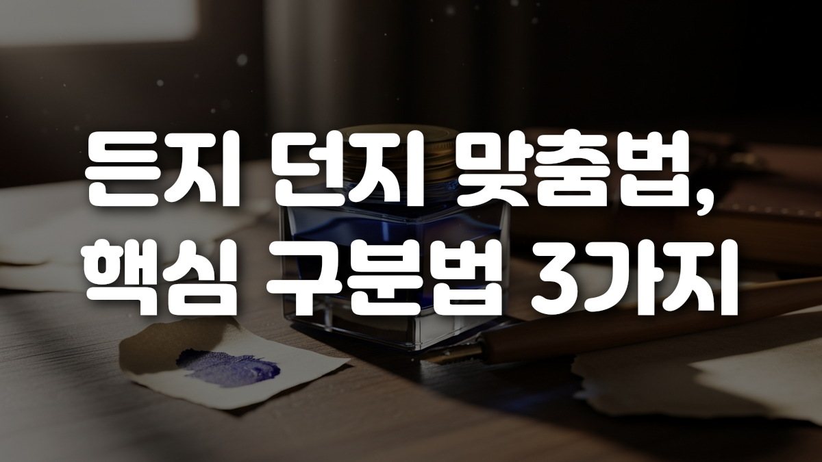 든지 던지 맞춤법 핵심 구분법 3가지