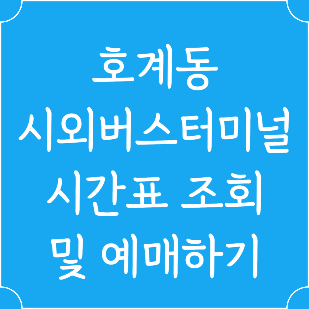호계동 시외버스터미널 시간표조회 및 예매하기