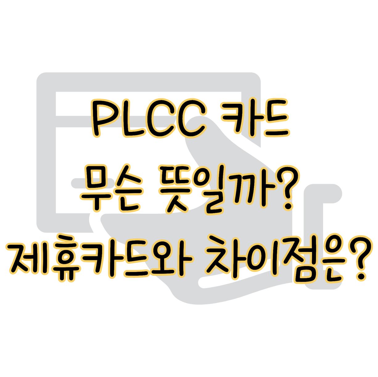 신용카드 시장의 메가트랜드 PLCC 카드 뜻 제휴카드와 차이점 표지