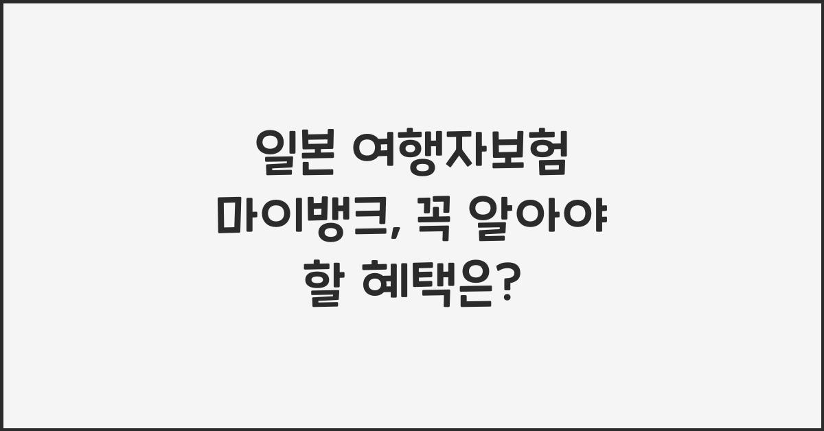 일본 여행자보험 마이뱅크