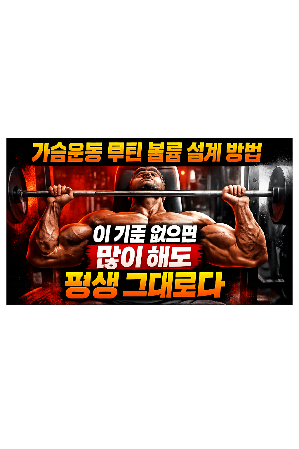 가슴운동 루틴 볼륨 설계 방법