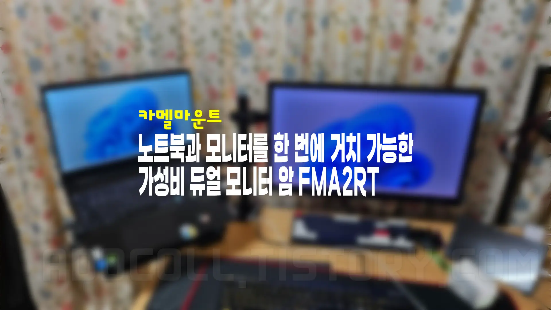 노트북과 모니터를 한번에 카멜마운트 듀얼 모니터암 FMA2RT