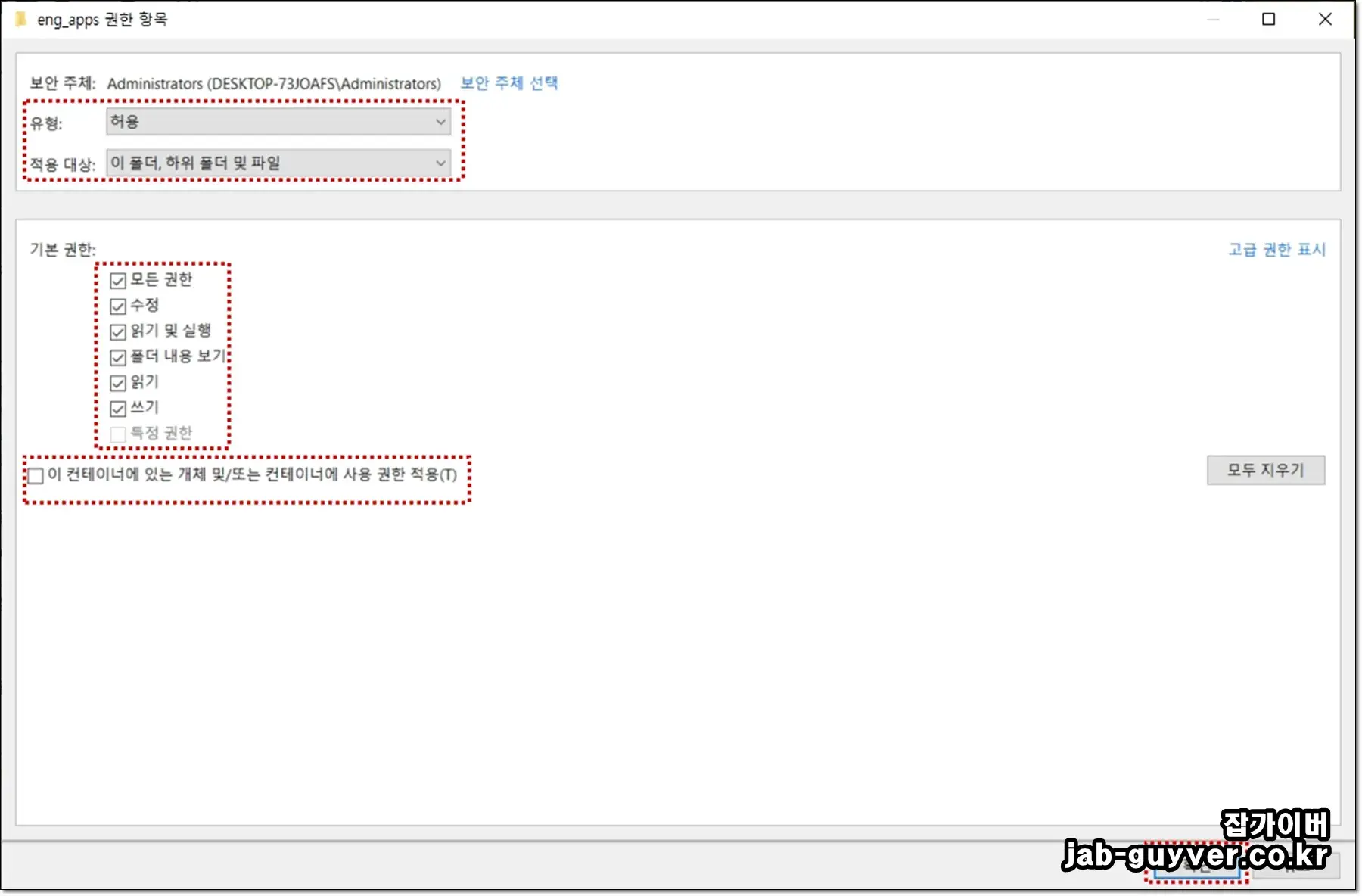 윈도우 폴더 권한 설정 화면 - 허용/거부 및 적용 범위 선택