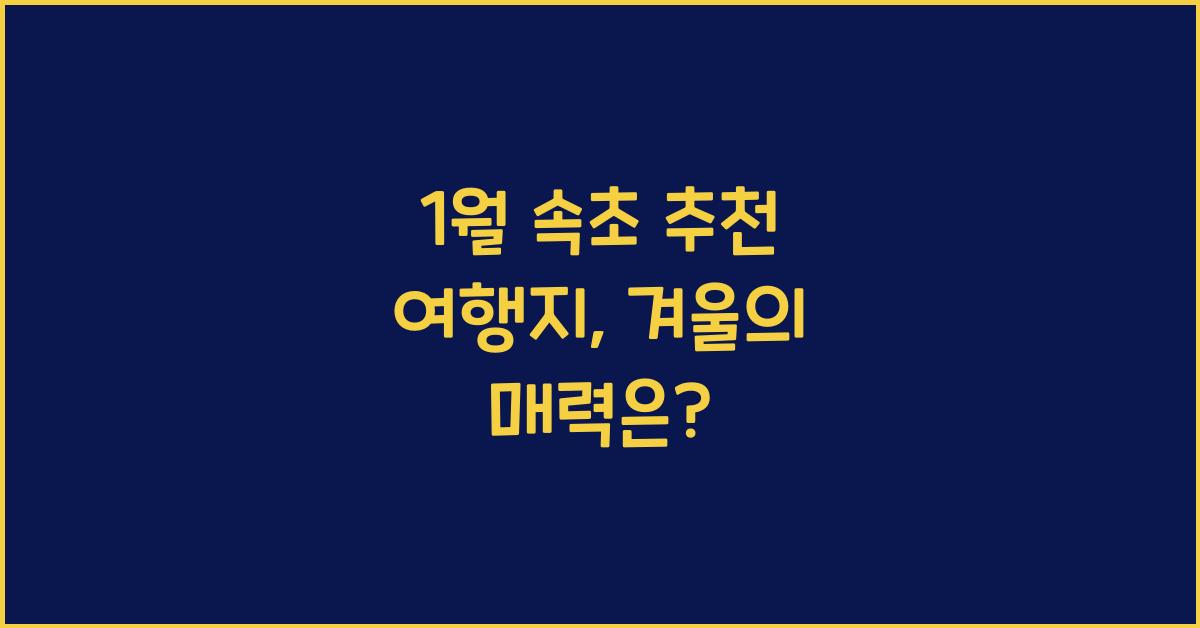 1월 속초 추천 여행지
