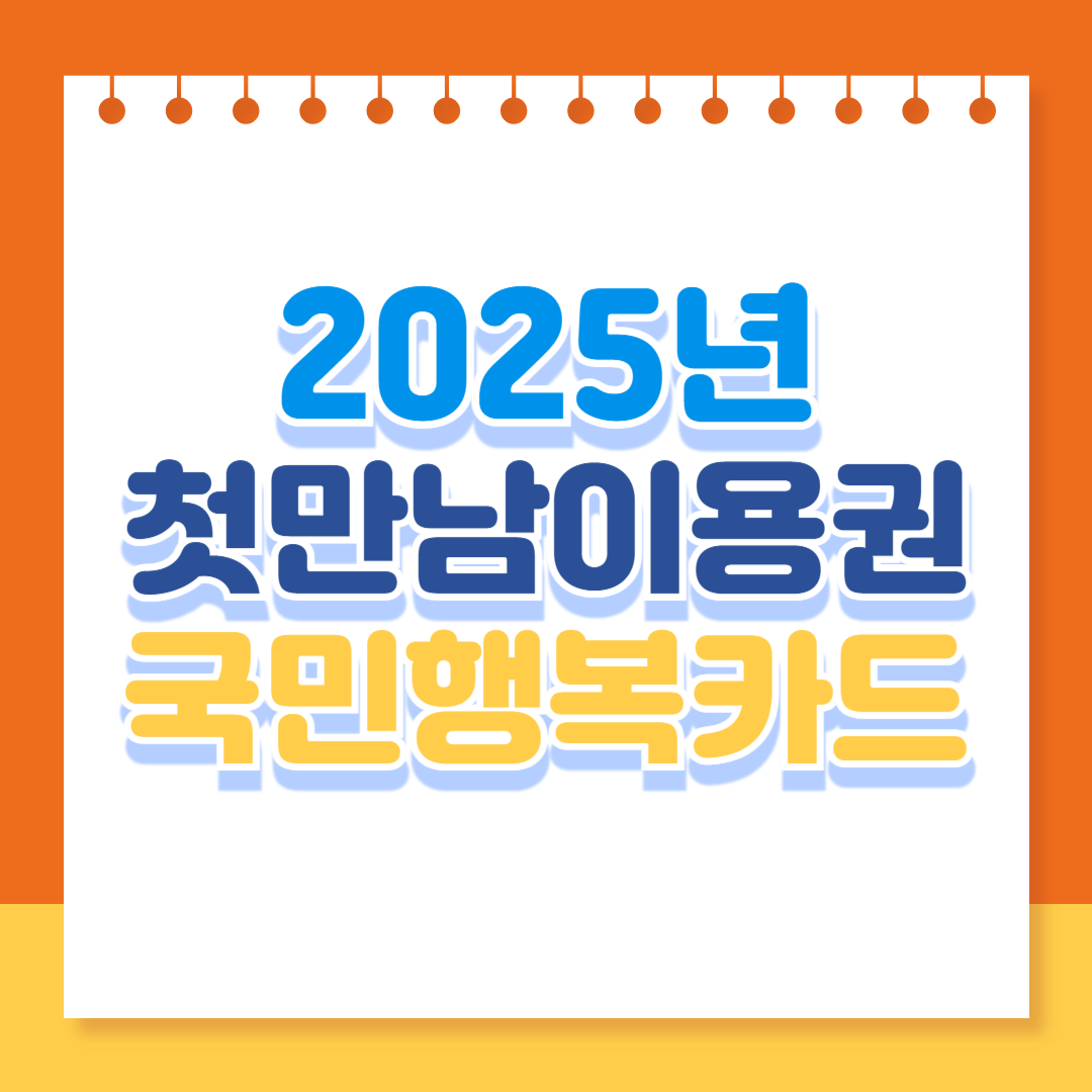 국민행복카드 발급