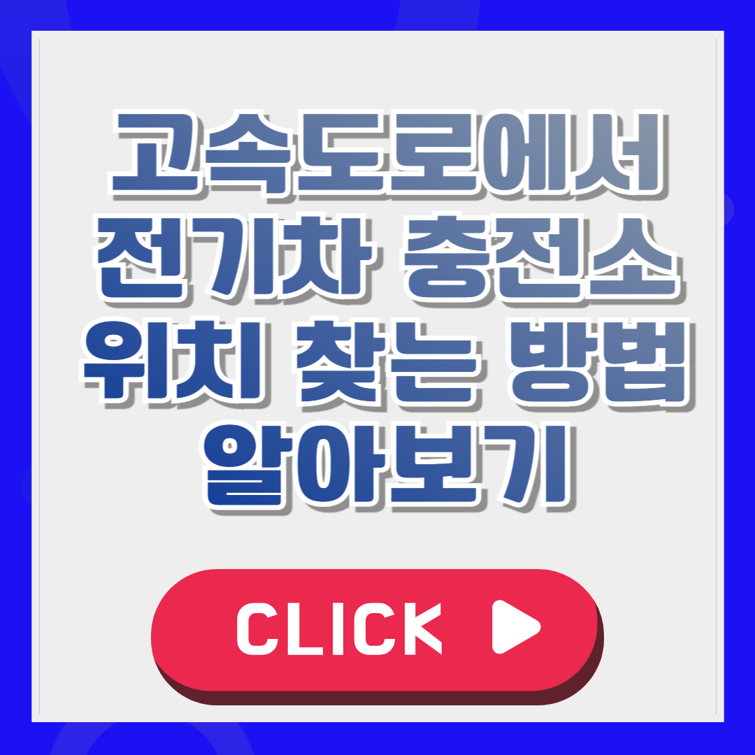 고속도로에서 전기차 충전소 위치 찾는 방법 알아보기