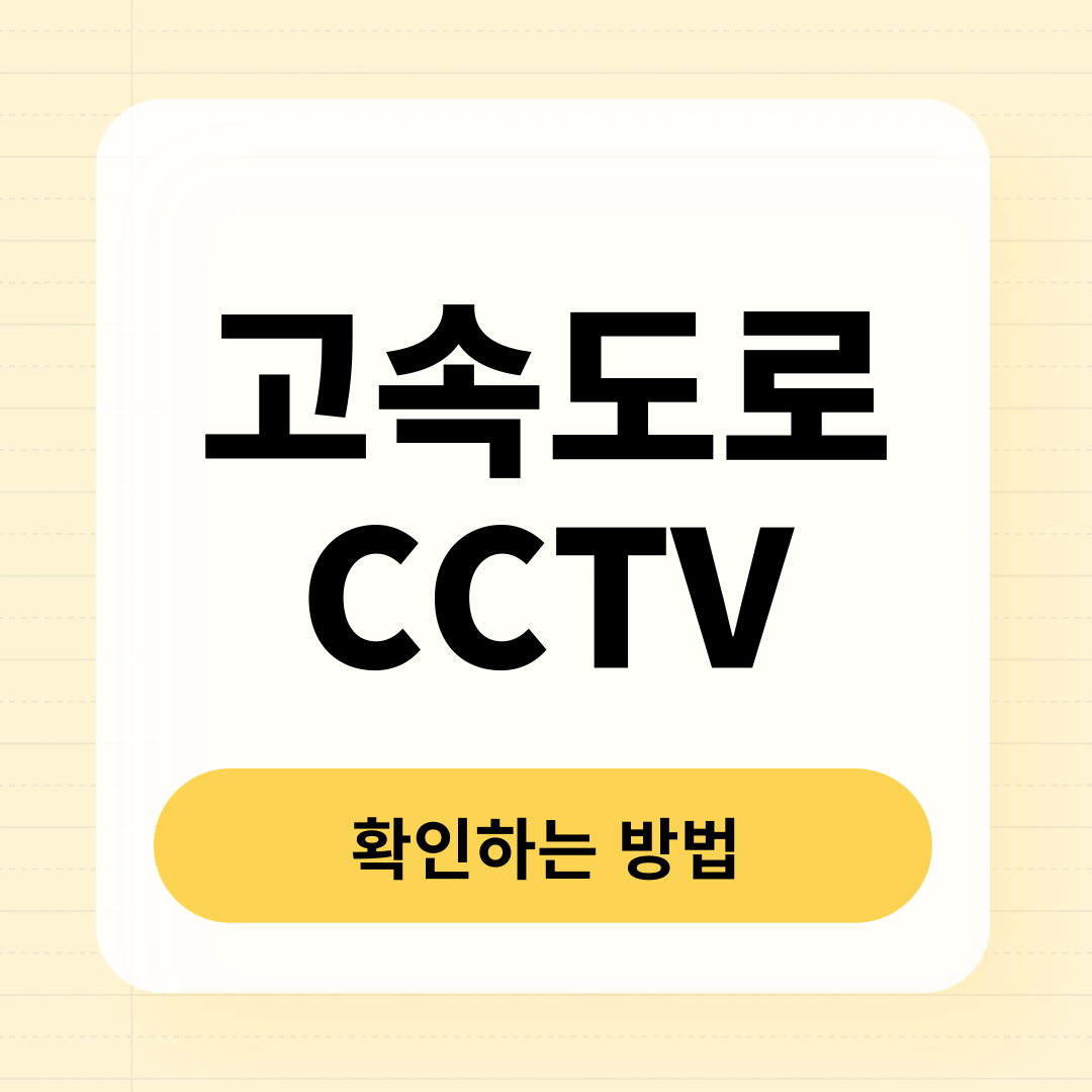 고속도로 교통상황 CCTV 실시간