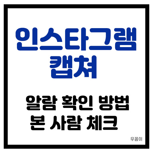 인스타그램 스토리 캡쳐 본 사람 알아보는 방법과 알람 확인 방법