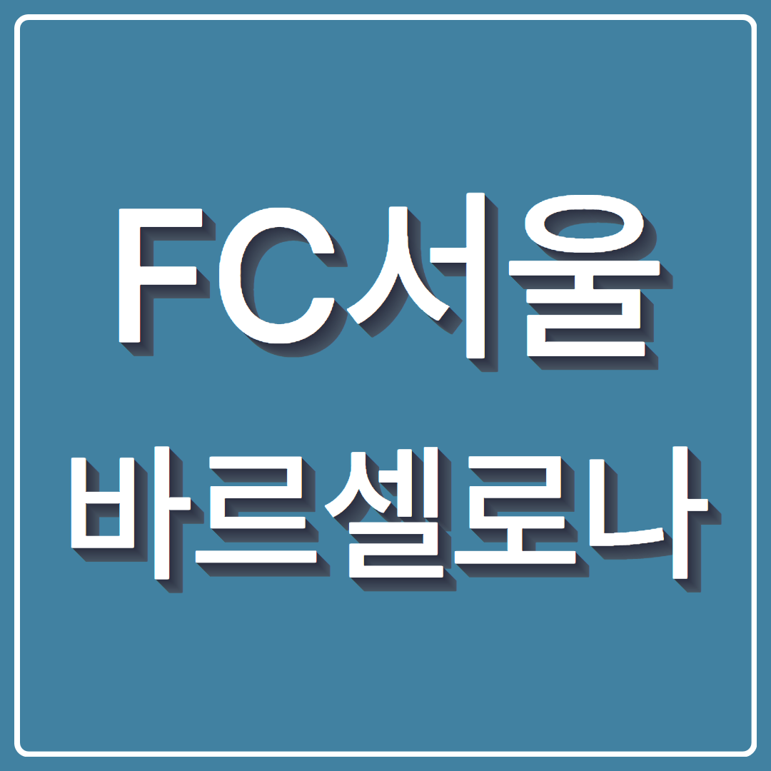 FC서울 바르셀로나 티켓