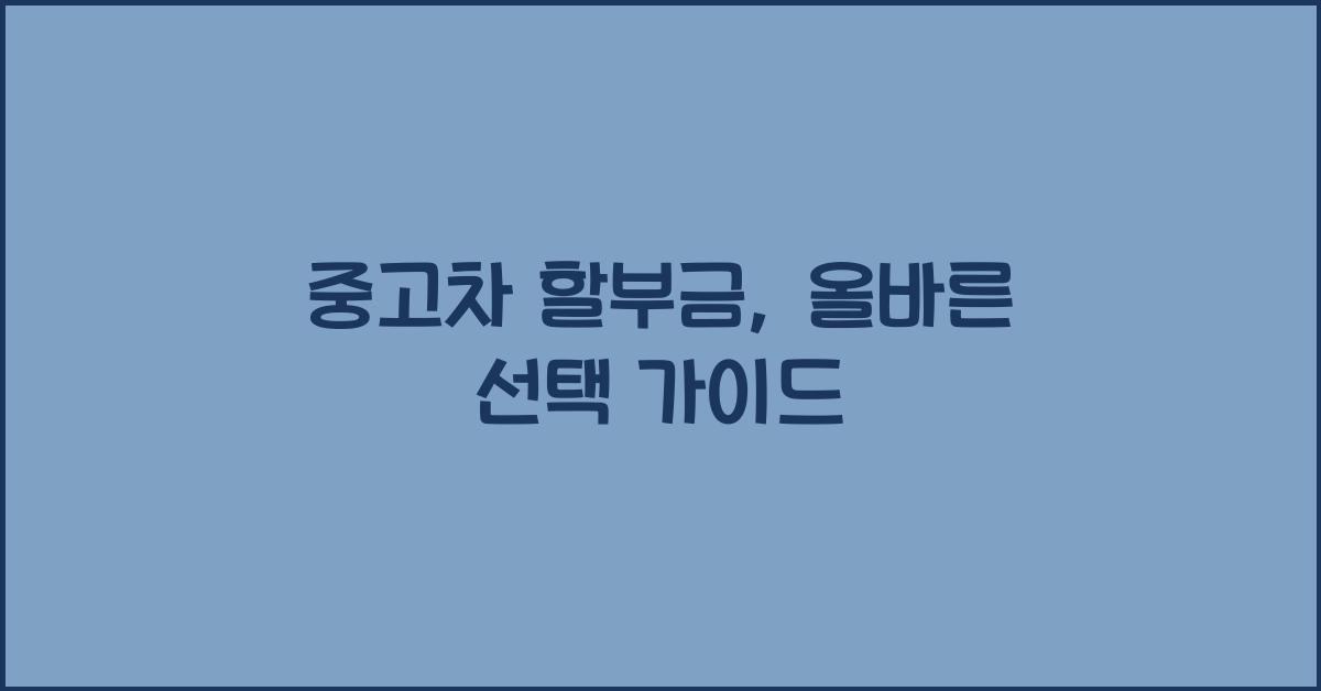 중고차 할부금
