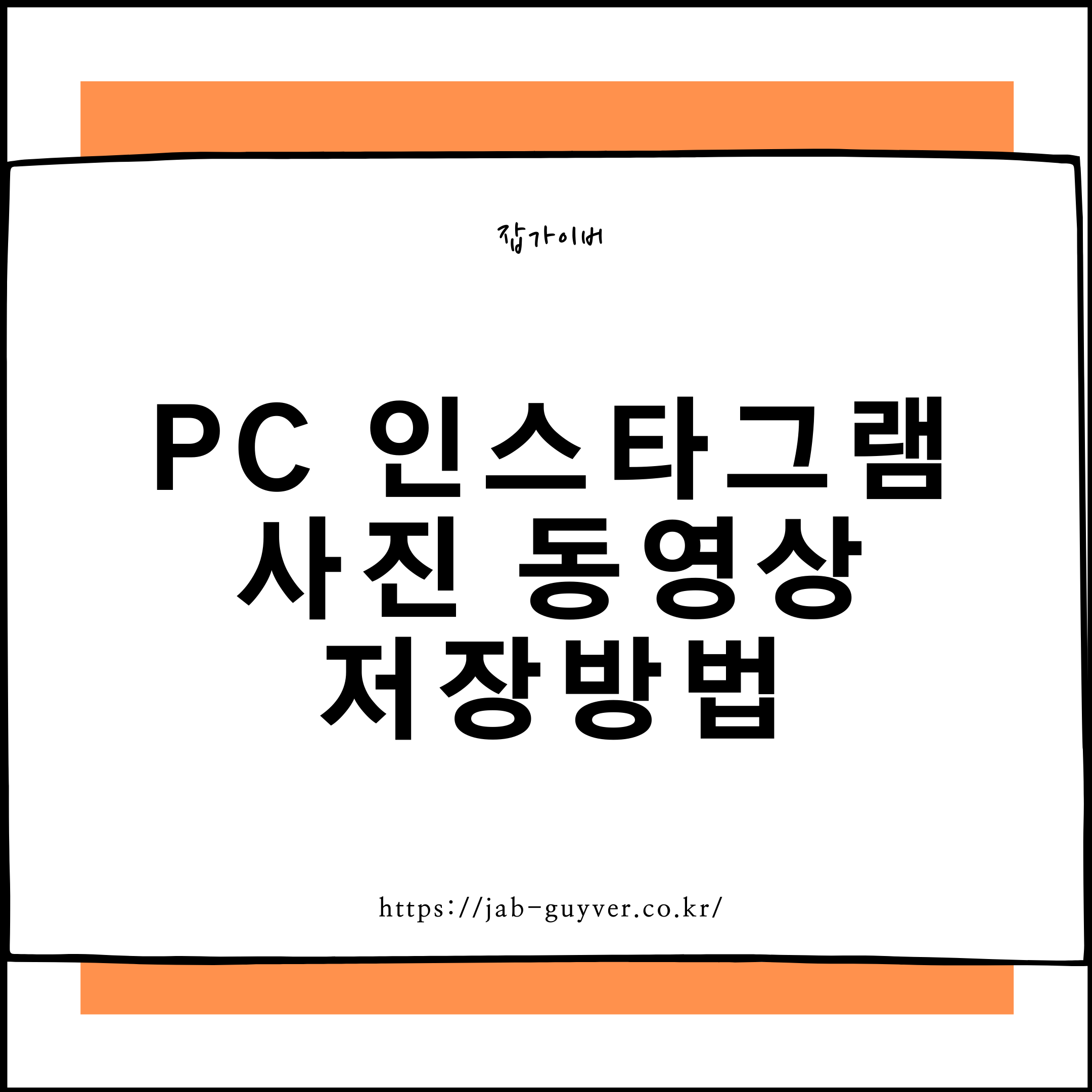 PC에서 인스타그램 사진과 동영상을 저장하는 방법 안내 이미지