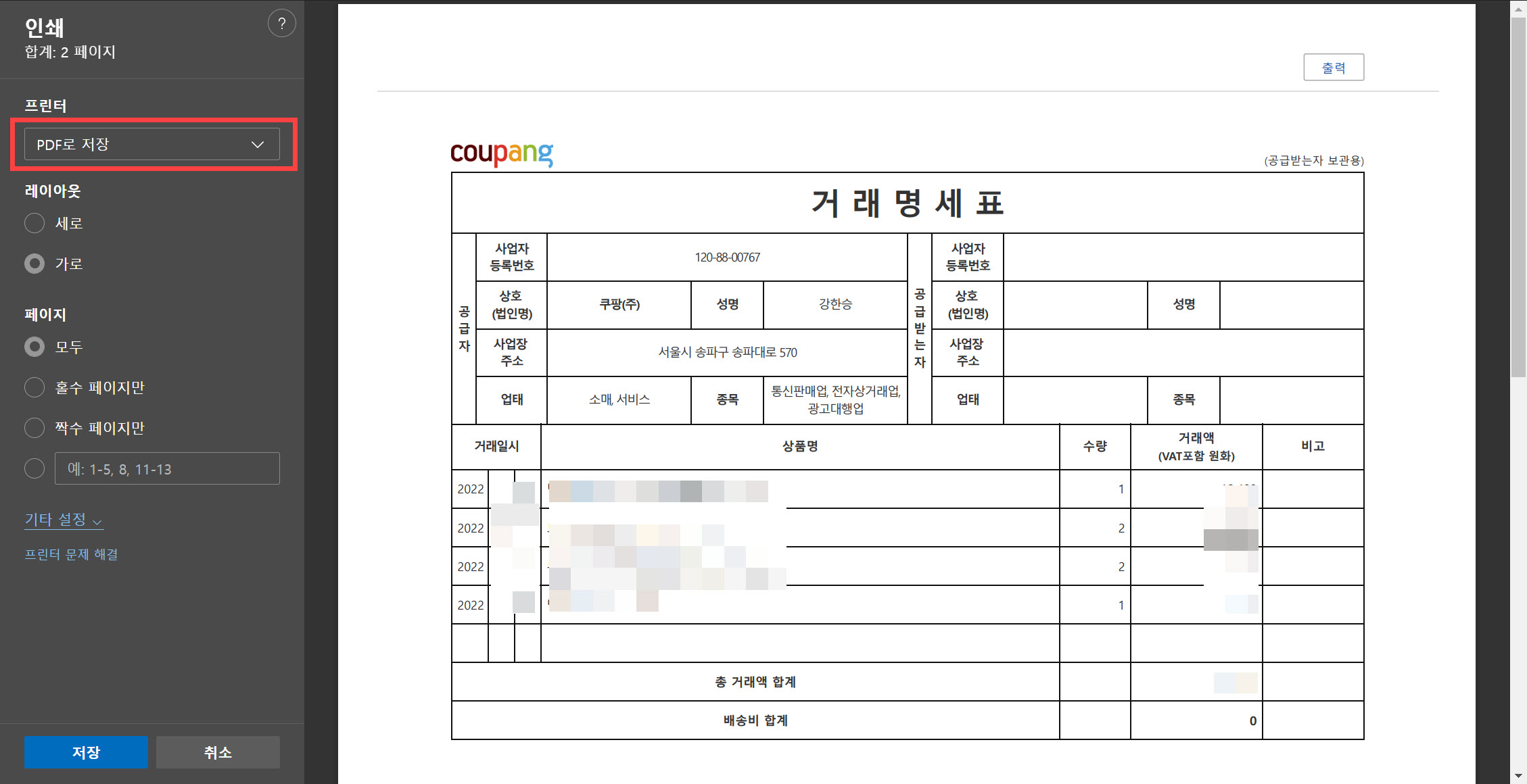 쿠팡 현금영수증, 거래명세서 출력 방법 - 프린터 지정하기