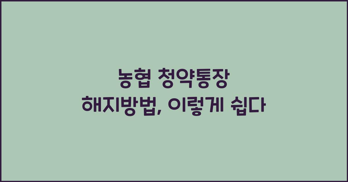 농협 청약통장 해지방법
