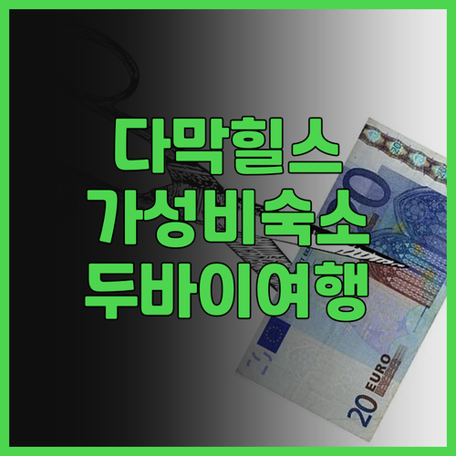 다막 힐스 2 호텔 실제 방문 후기 ..