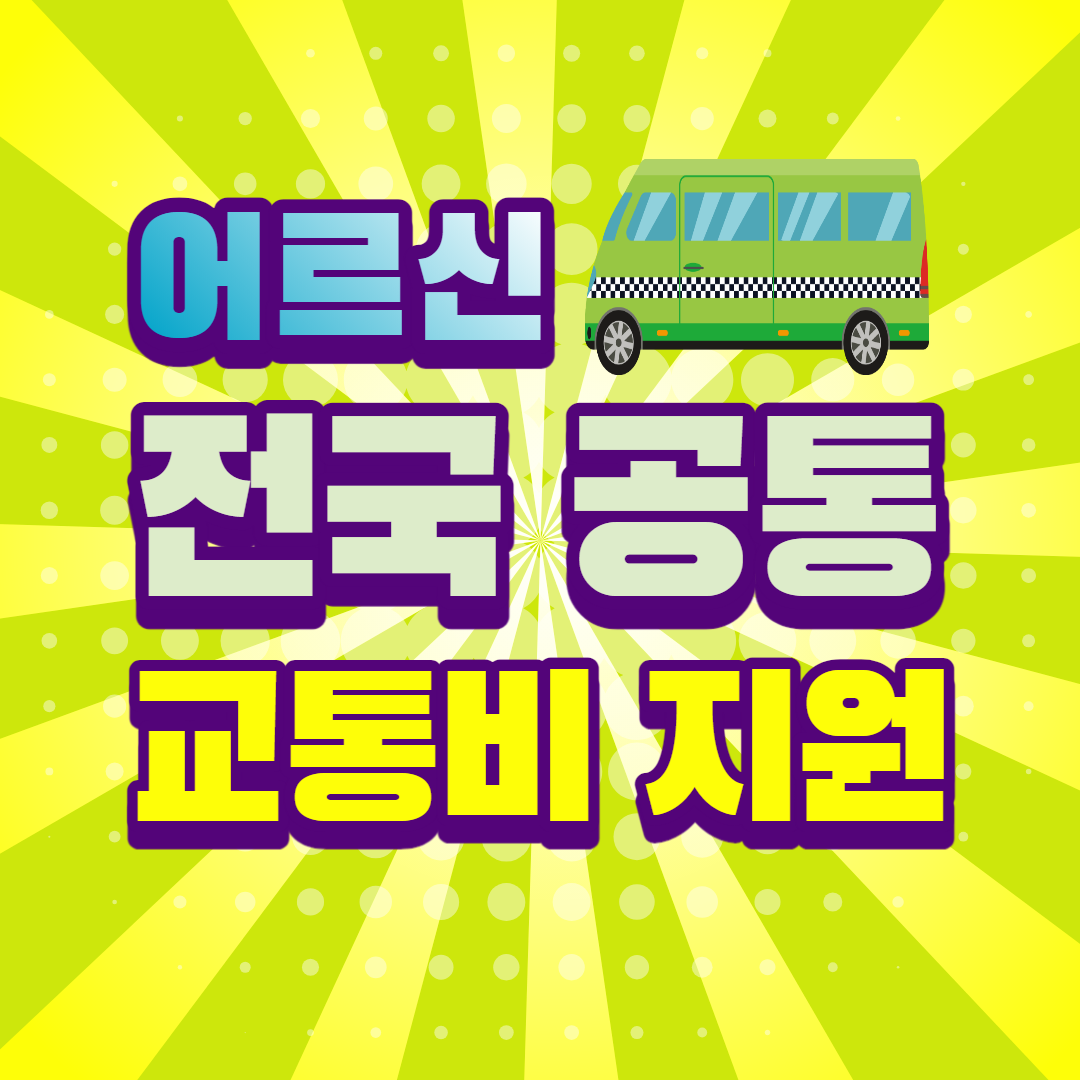 전국 어르신 교통비 지원