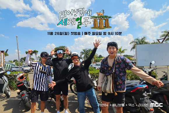 &#39;태계일주3&#39; 단체 포스터. [사진=MBC]