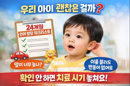 24개월 언어 발달 체크리스트|말 늦은 아이, 지금 확인 안 하면 늦어요