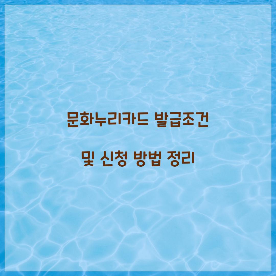문화누리카드 발급조건