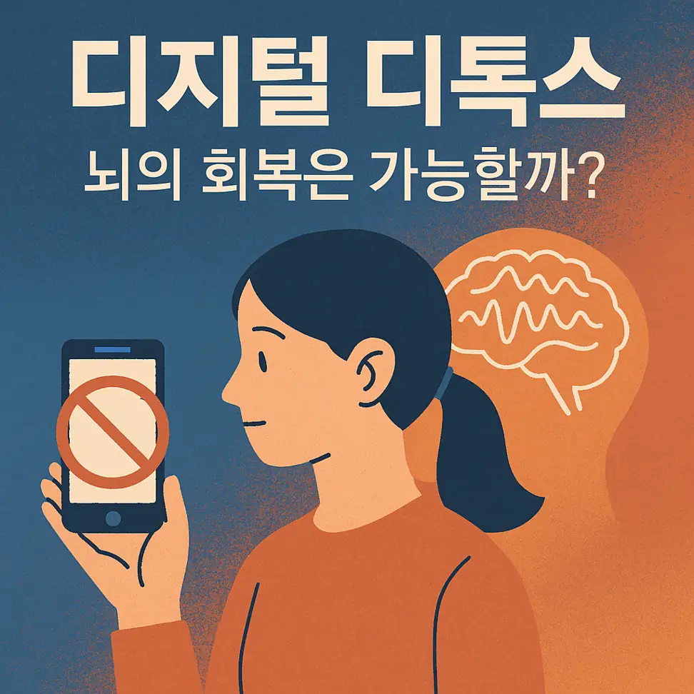디지털 디톡스, 뇌의 회복은 가능할까?